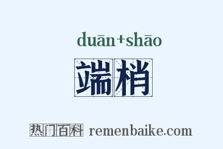端梢是什么意思的图片